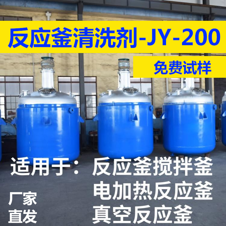 JY-200 反应釜清洗剂 反应釜油焦清洗剂